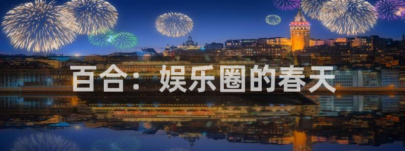fun88乐天堂：百合：娱乐圈的春天