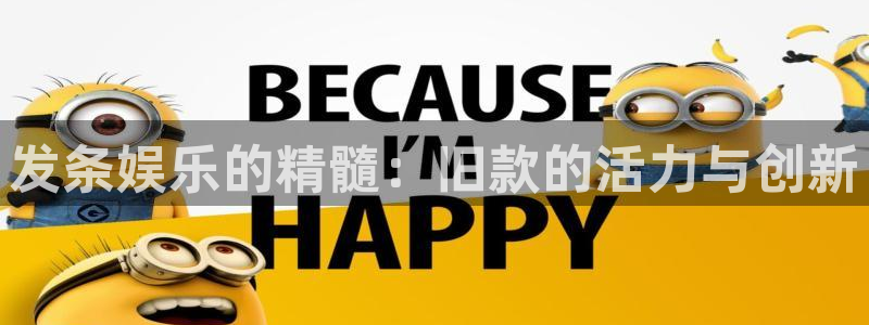 乐天堂fun88：发条娱乐的精髓：旧款的活力与创新