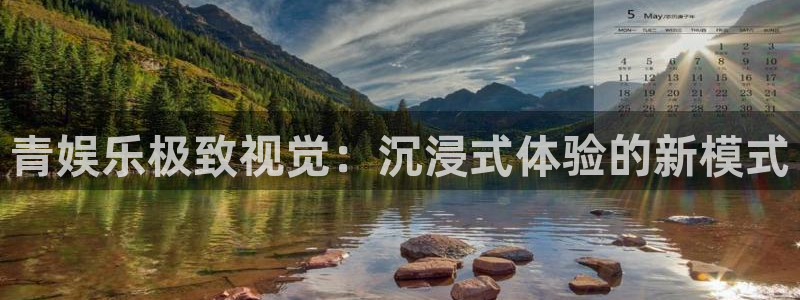 fun88环球预测：青娱乐极致视觉：沉浸式体验的新模式