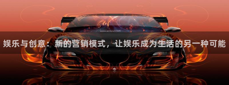 fun88city net：娱乐与创意：新的营销模式，让娱乐成为生活的另一种可能