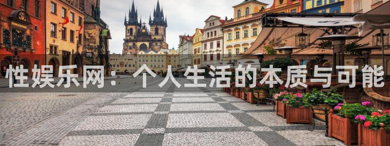 fun88·乐天堂：性娱乐网：个人生活的本质与可能