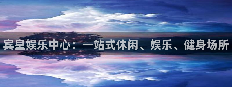 fun88·乐天堂：宾皇娱乐中心：一站式休闲、娱乐、健身场所