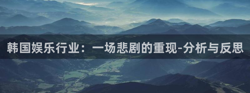 fun88环球预测：韩国娱乐行业：一场悲剧的重现-分析与反思
