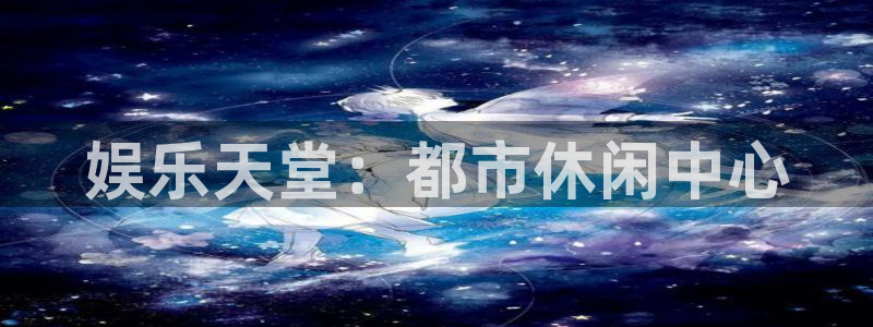 乐天堂fun88：娱乐天堂：都市休闲中心