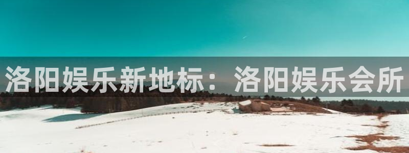 fun88·乐天堂：洛阳娱乐新地标：洛阳娱乐会所