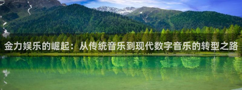 fun88乐天堂：金力娱乐的崛起：从传统音乐到现代数字音乐的转型之路