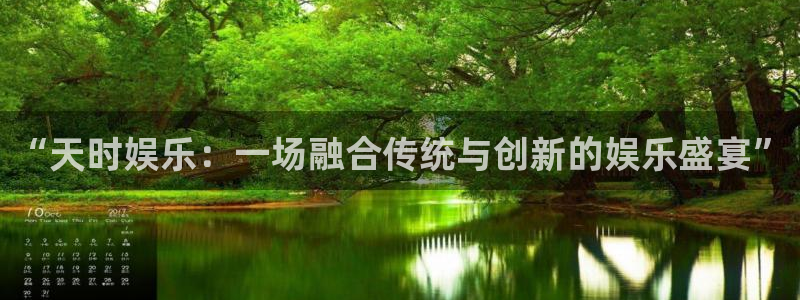fun88客服：“天时娱乐：一场融合传统与创新的娱乐盛宴”