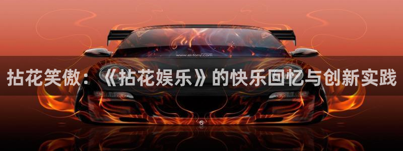 fun88city net：拈花笑傲：《拈花娱乐》的快乐回忆与创新实践