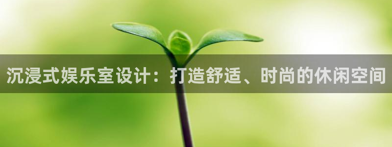 fun88环球预测：沉浸式娱乐室设计：打造舒适、时尚的休闲空间