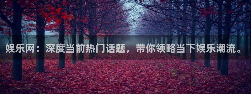 fun88环球视点：娱乐网：深度当前热门话题，带你领略当下娱乐潮流。